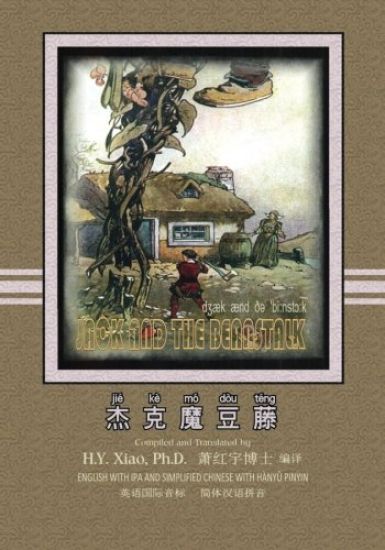 Jack and the Beanstalk (Simplified Chinese): 10 Hanyu Pinyin with IPA Paperback Color
