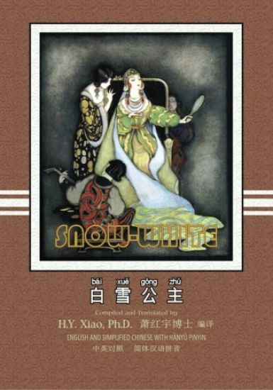 Snow White (Simplified Chinese): 05 Hanyu Pinyin Paperback Color