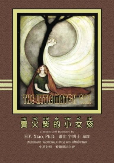 The Little Match Girl (Traditional Chinese): 04 Hanyu Pinyin Paperback Color