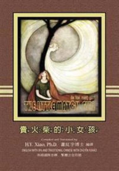 The Little Match Girl (Traditional Chinese): 07 Zhuyin Fuhao (Bopomofo) with IPA Paperback Color