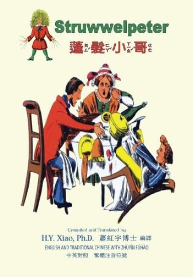 Struwwelpeter (Traditional Chinese): 02 Zhuyin Fuhao (Bopomofo) Paperback Color