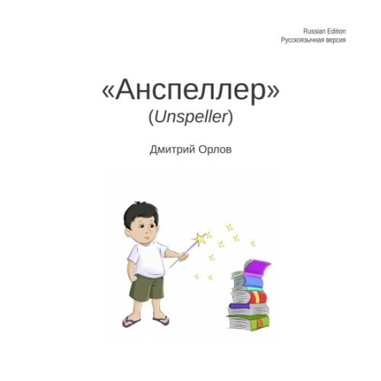 Unspeller, Russian Edition