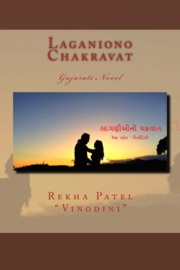 Laganiono Chakravat: Gujarati Novel