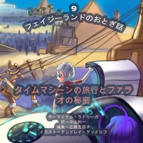 The Phasieland Fairy Tales - 9 (Japanese Edition): Time Machine Travels and the Pharaoh's Secret