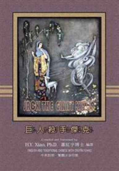 Jack the Giant Killer (Traditional Chinese): 02 Zhuyin Fuhao (Bopomofo) Paperback B&w