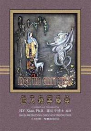 Jack the Giant Killer (Traditional Chinese): 03 Tongyong Pinyin Paperback B&w