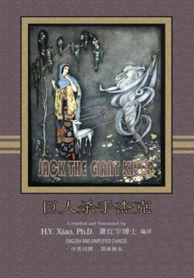 Jack the Giant Killer (Simplified Chinese): 06 Paperback B&w