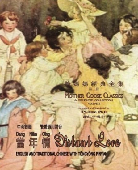 Distant Love (Traditional Chinese): 03 Tongyong Pinyin Paperback B&w