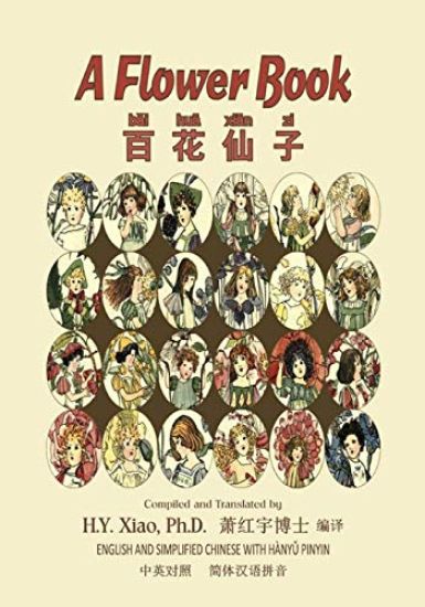 A Flower Book (Simplified Chinese): 05 Hanyu Pinyin Paperback B&w