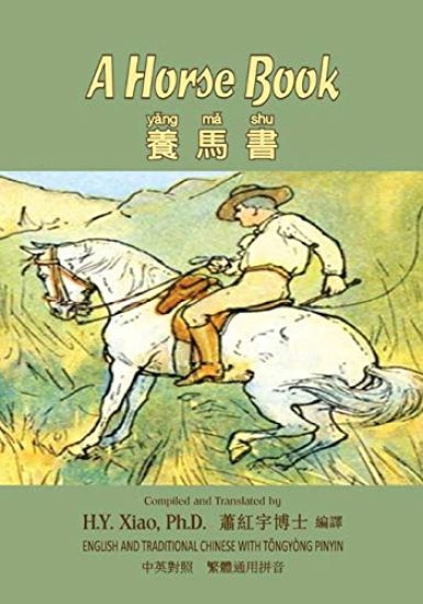A Horse Book (Traditional Chinese): 03 Tongyong Pinyin Paperback B&w