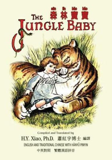 The Jungle Baby (Traditional Chinese): 04 Hanyu Pinyin Paperback B&w