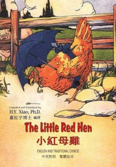 The Little Red Hen (Traditional Chinese): 01 Paperback B&w