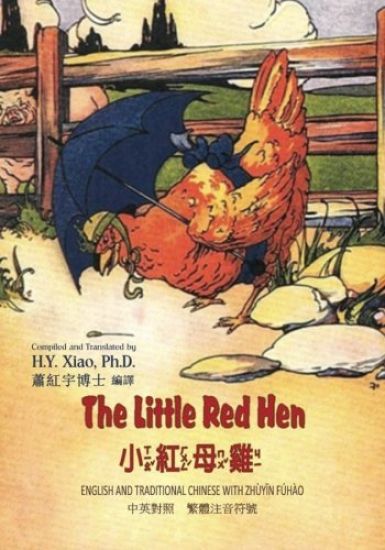 The Little Red Hen (Traditional Chinese): 02 Zhuyin Fuhao (Bopomofo) Paperback B&w