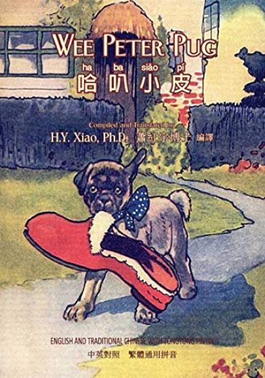 Wee Peter Pug (Traditional Chinese): 03 Tongyong Pinyin Paperback B&w