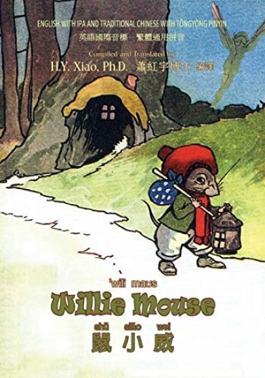Willie Mouse (Traditional Chinese): 08 Tongyong Pinyin with IPA Paperback B&w