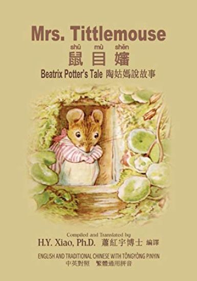 Mrs. Tittlemouse (Traditional Chinese): 03 Tongyong Pinyin Paperback B&W