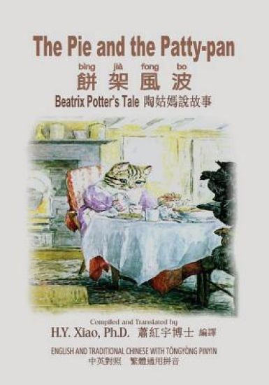 The Pie and the Patty-Pan (Traditional Chinese): 03 Tongyong Pinyin Paperback B&w