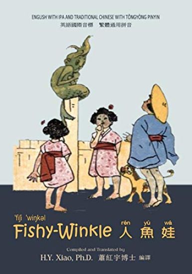 Fishy-Winkle (Traditional Chinese): 08 Tongyong Pinyin with IPA Paperback B&w