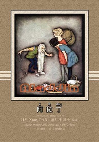 Aladdin (Simplified Chinese): 05 Hanyu Pinyin Paperback B&w