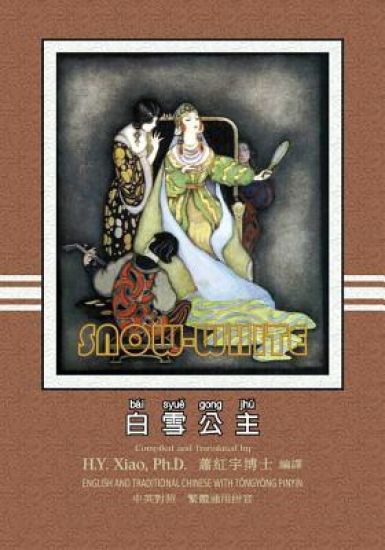 Snow White (Traditional Chinese): 03 Tongyong Pinyin Paperback B&w