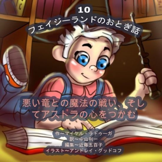 The Phasieland Fairy Tales - 10 (Japanese Edition): The Magic Battle with the Evil Dragon and Winning over Astra's Heart