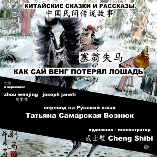 China Tales and Stories: Sai Weng Loses a Horse: Chinese-Russian Bilingual
