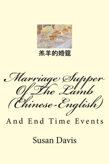 Marriage Supper of the Lamb (Chinese-English): And End Time Events