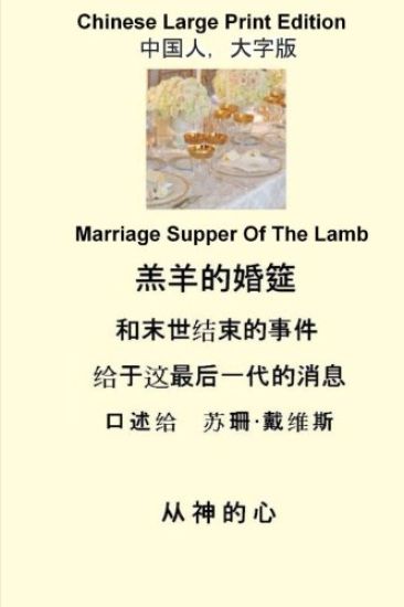 Marriage Supper of the Lamb (Chinese Large Print)