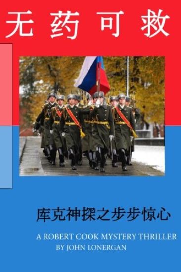 Antidote (Chinese): A Robert Cook Spy Mystery