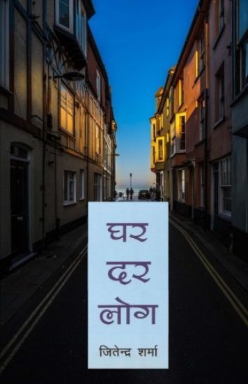Ghar Dar Log (Hindi Novel)