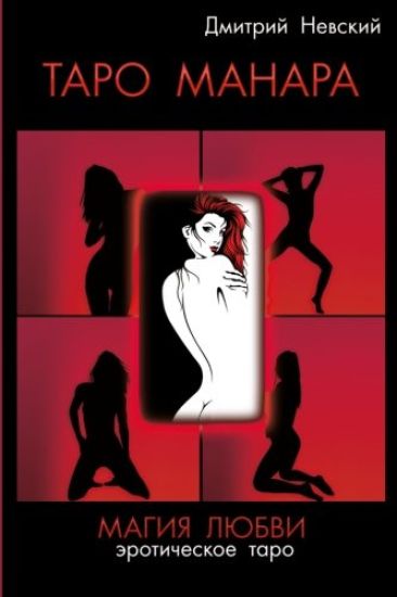 Taro Manara. Magiya Lyubvi Russian Edition: Esli Vy Derzhite V Rukakh Etu Knigu, Znachit, Voprosy Vzaimootnosheniy Polov I Prirody Postupkov Lyudey Vo