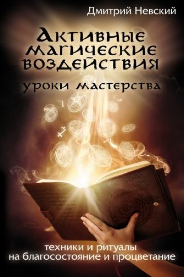 Aktivnye Magicheskie Vozdeystviya. Uroki Mastera. Tekhniki I Ritualy