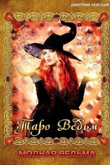 Modnaya Ved'ma.Taro Ved'm