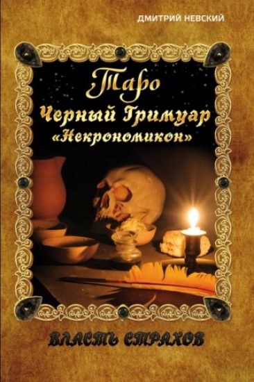 Taro. Chernyy Grimuar ?nekromikon?