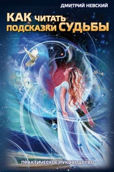 Kak Chitat' Podskazki Sud'by. Prakticheskoe Rukovodstvo