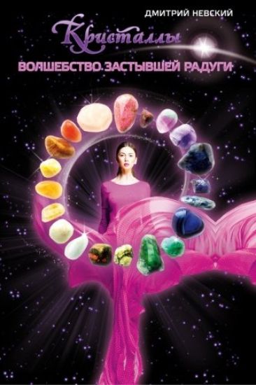 Kristally. Volshebstvo Zastyvshey Radugi