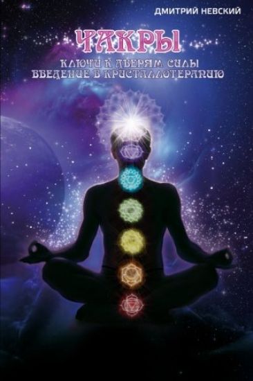 Chakry. Klyuchi K Dveryam Sily. Vvedenie V Kristalloterapiyu