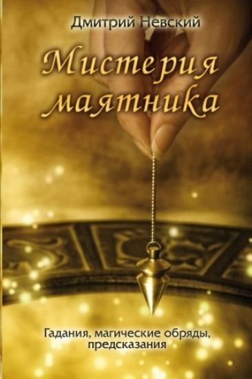 Misteriya Mayatnika Russian Edition