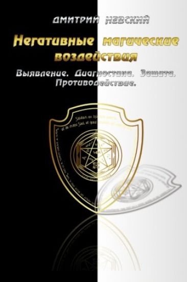 Negativnye Magicheskie Vozdeystviya: Vyyavlenie. Diagnostika. Zashchita. Protivo