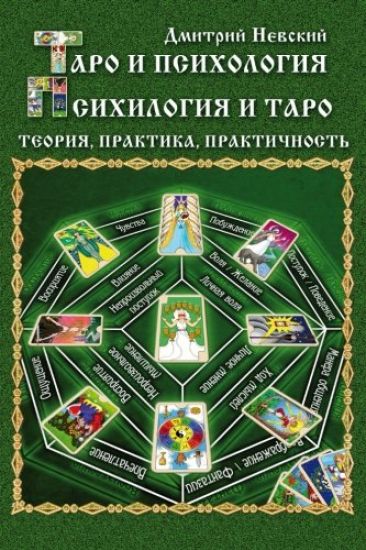 Taro I Psikhologiya. Psikhologiya I Taro. Teoriya, Praktika, Praktichnost'