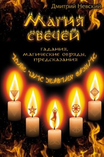 Magiya Svechey. Obryady Ochishcheniya I Zashchity