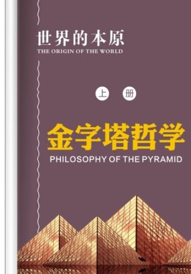 Philosophy of the Pyramid