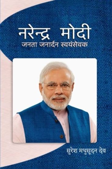 Narendra Modi: Affirmative Democratic Governance