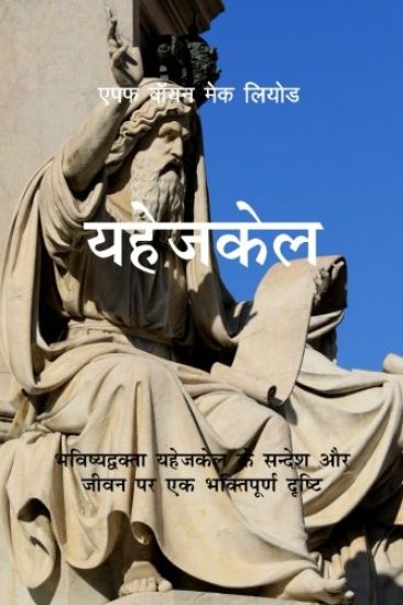 Ezekiel: A Devotional Look at the Ministry and Message of the Prophet Ezekiel
