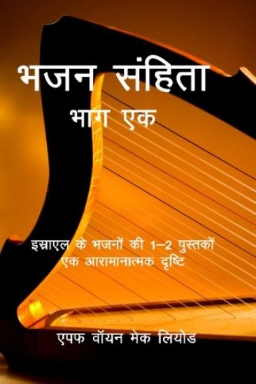 Psalms (Volume 1): A Devotional Look at Books 1-2 of the Psalms of Israel