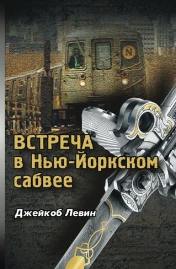 Encounter in the New York Subway (Russian Edition)