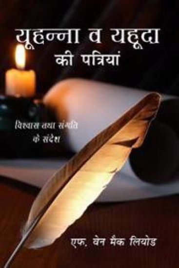 The Epistles of John and Jude: A Devotional Look at the New Testament Letters of John and Jude