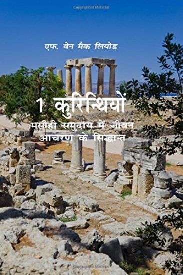 1 Corinthians: A Devotional Look at Paul's First Letter to the Corinthians