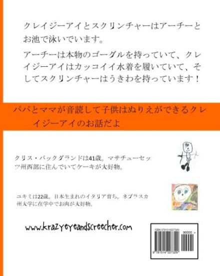 Krazy Eye and Screecher Swim with Cousin Archie (Japanese Version): A Krazy Eye Story