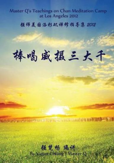 Master Q's Teachings in Chan Meditation Camp at Los Angeles 2012